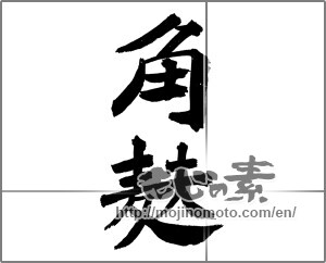 Japanese calligraphy "角麩" [30961]