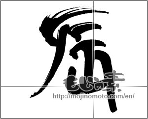 Japanese calligraphy "辰 (Dragon)" [30963]