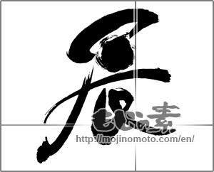 Japanese calligraphy "辰 (Dragon)" [30964]
