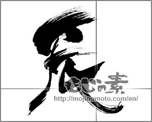 Japanese calligraphy "辰 (Dragon)" [30965]