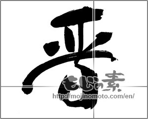 Japanese calligraphy "晋" [30966]