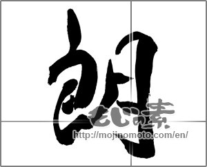 Japanese calligraphy "朗" [30967]