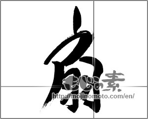 Japanese calligraphy "扇 (folding fan)" [30969]