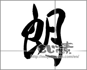 Japanese calligraphy "朗" [30970]