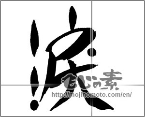 Japanese calligraphy "涙 (tears)" [30971]