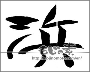 Japanese calligraphy "浜" [30972]