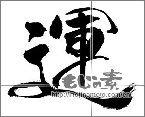 Japanese calligraphy "運 (fortune)" [30973]