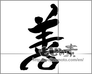 Japanese calligraphy "善 (goodness)" [30974]
