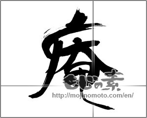 Japanese calligraphy "庵 (hermitage)" [30975]