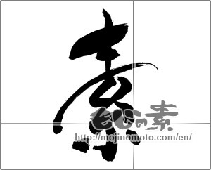 Japanese calligraphy "素 (Elementary)" [30977]
