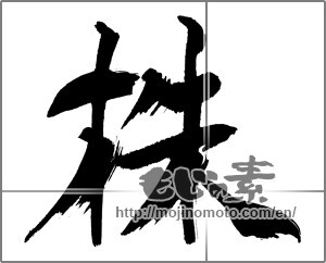 Japanese calligraphy "株" [30983]