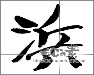 Japanese calligraphy "浜" [30984]