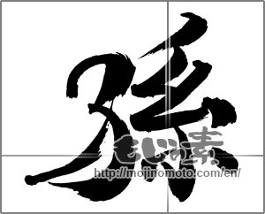 Japanese calligraphy "孫" [30985]