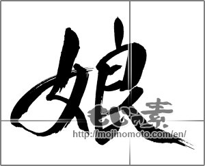 Japanese calligraphy "娘" [30987]