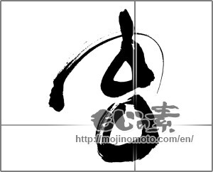 Japanese calligraphy "宮" [30988]