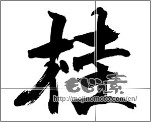 Japanese calligraphy "桂" [30989]