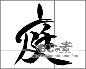 Japanese calligraphy "庭 (garden)" [30990]