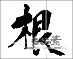 Japanese calligraphy "根" [30991]