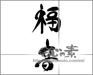 Japanese calligraphy "福音" [30992]