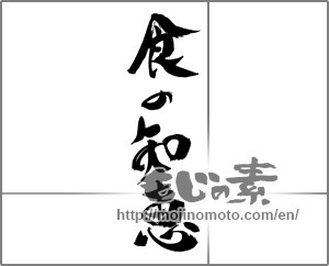 Japanese calligraphy "食の知恵" [30993]
