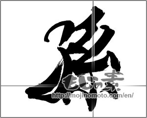 Japanese calligraphy "孫" [30995]