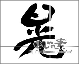 Japanese calligraphy "晃" [30996]