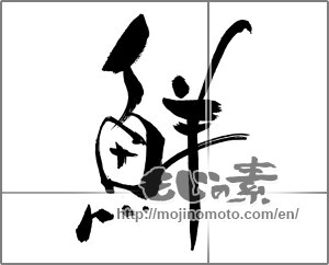 Japanese calligraphy "鮮 (fresh)" [30998]