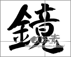 Japanese calligraphy "鏡" [30999]