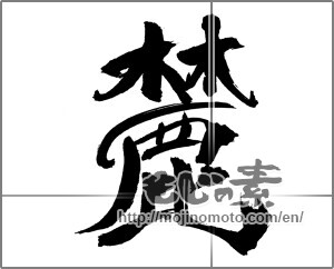 Japanese calligraphy "麓" [31010]