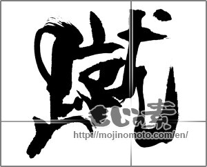 Japanese calligraphy "蹴 (kick)" [31011]