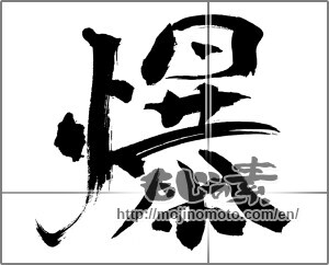 Japanese calligraphy "爆" [31013]