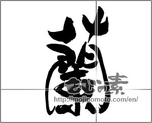 Japanese calligraphy "蘭 (orchid)" [31014]