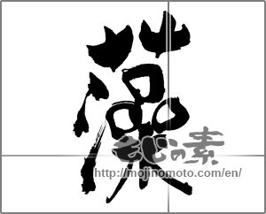 Japanese calligraphy "藻" [31015]