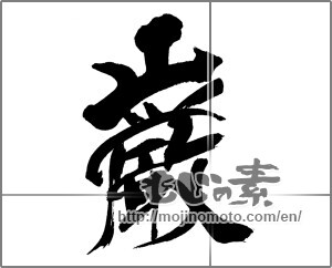 Japanese calligraphy "巌 (rock)" [31016]
