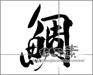 Japanese calligraphy "鯛 (sea bream)" [31017]