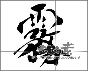 Japanese calligraphy "" [31018]