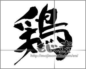 Japanese calligraphy "鶏 (chicken)" [31020]