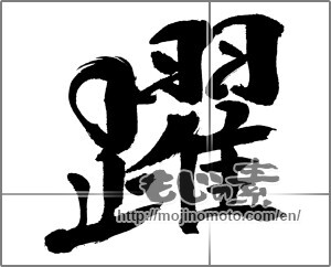 Japanese calligraphy "躍" [31022]