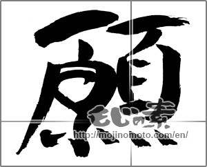 Japanese calligraphy "願" [31023]