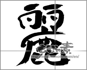 Japanese calligraphy "麗" [31025]