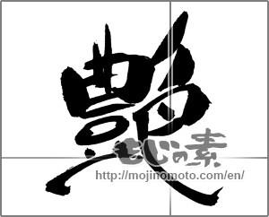 Japanese calligraphy " (luster)" [31026]