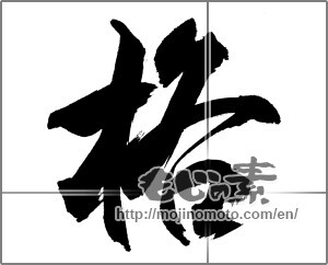 Japanese calligraphy "格" [31028]