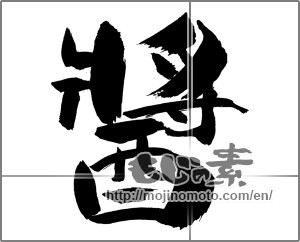 Japanese calligraphy "醬" [31029]