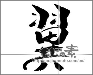 Japanese calligraphy "翼 (wing)" [31030]