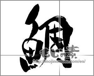 Japanese calligraphy "鯛 (sea bream)" [31031]