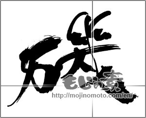Japanese calligraphy "磯" [31032]