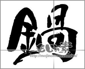 Japanese calligraphy "鍋 (saucepan)" [31034]