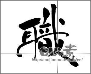 Japanese calligraphy "職" [31035]