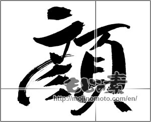 Japanese calligraphy "顔" [31036]