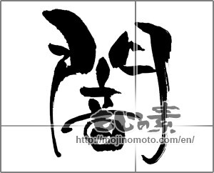 Japanese calligraphy "闇" [31038]